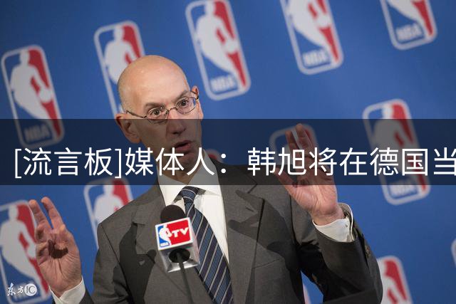 [流言板]媒体人：韩旭将在德国当地时间今日抵达柏林与球队会合